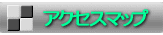 アクセスマップ 